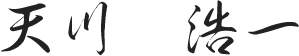 天川　浩一
