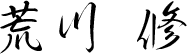 荒川 修